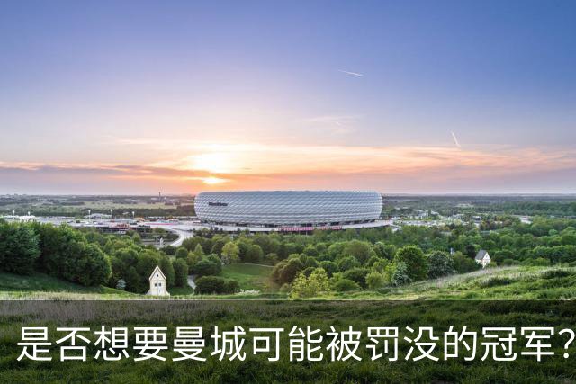 是否想要曼城可能被罚没的冠军？卡里克：我的回答是我不知道