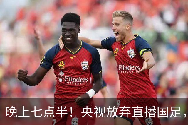 晚上七点半！央视放弃直播国足，邵佳一推行年轻化，18岁小将有望首秀