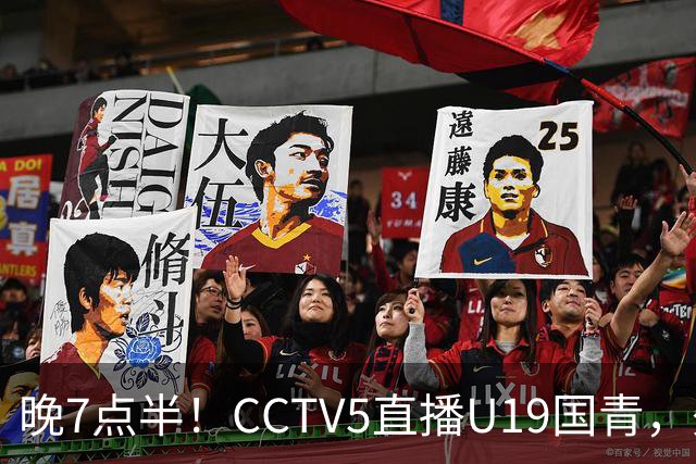 晚7点半！CCTV5直播U19国青，久尔杰维奇带队，国产亚马尔为核心