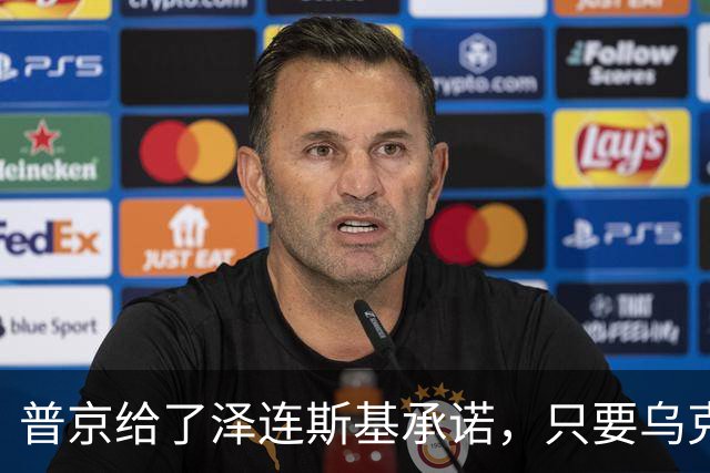普京给了泽连斯基承诺，只要乌克兰做到这一点，俄军很愿意停火