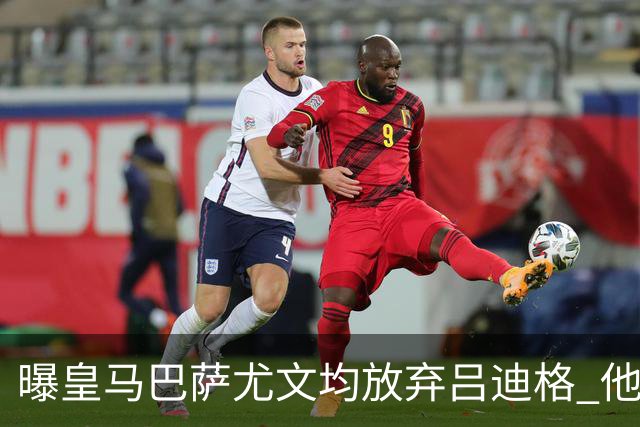 曝皇马巴萨尤文均放弃吕迪格 他对年薪要求太高