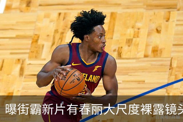曝街霸新片有春丽大尺度裸露镜头！美乳翘臀一览无余