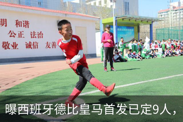 曝西班牙德比皇马首发已定9人，穆帅重用2天才，不输有望逆袭夺冠