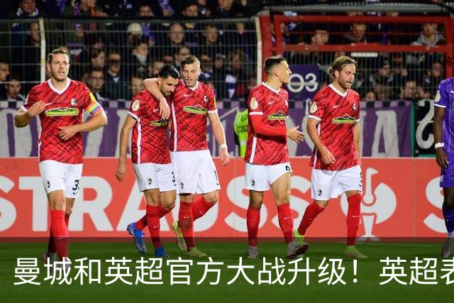 曼城和英超官方大战升级！英超表态曼城问题成立，蓝月表态全推翻