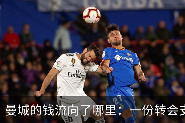 曼城的钱流向了哪里：一份转会支出分析