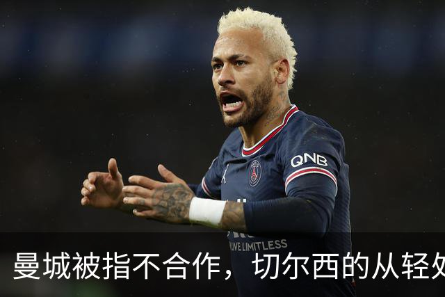 曼城被指不合作，切尔西的从轻处罚为何难以复制