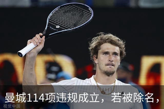 曼城114项违规成立，若被除名，为何却无法直升英冠？