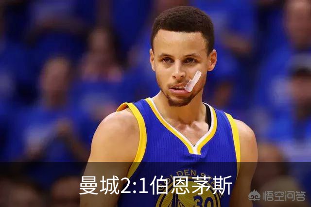 曼城2:1伯恩茅斯