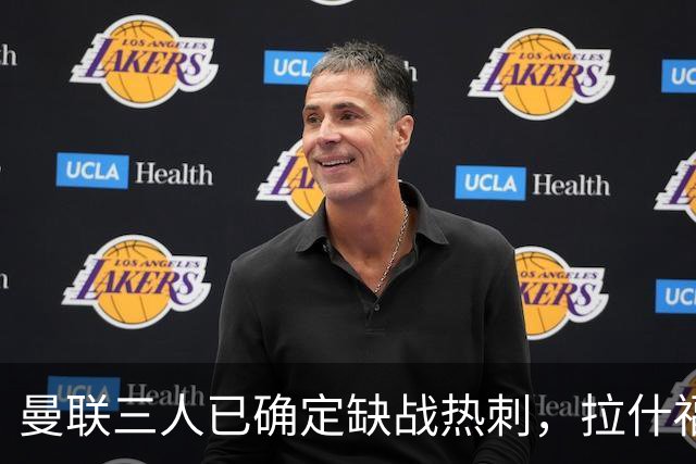 曼联三人已确定缺战热刺，拉什福德伤愈或踢中锋！巴莱巴复出中场最齐整