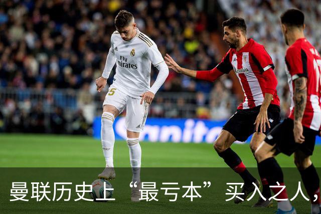 曼联历史上“最亏本”买入之人，要去西甲踢球了