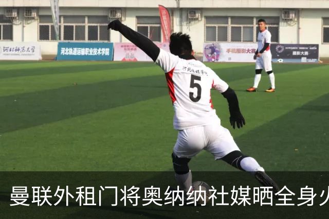 曼联外租门将奥纳纳社媒晒全身火疗，本赛季出场8次丢了10球