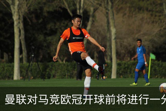 曼联对马竞欧冠开球前将进行一分钟默哀