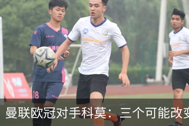 曼联欧冠对手科莫：三个可能改变比赛的人