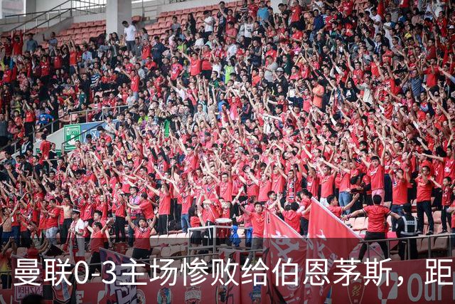 曼联0-3主场惨败给伯恩茅斯，距降级区仅1分，究竟谁该为惨剧背锅？为何曼联重建10余年仍这么混乱？