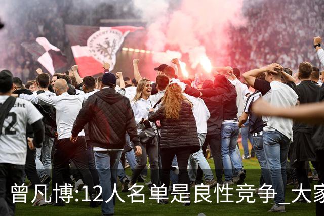 曾凡博:12人名单是良性竞争 大家都在互相帮助