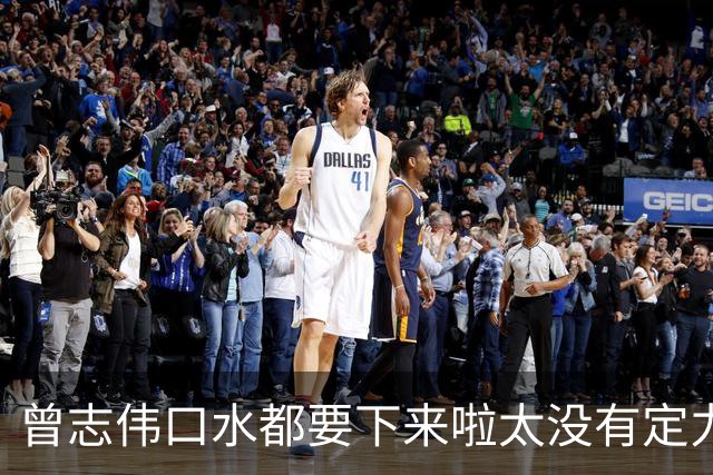 曾志伟口水都要下来啦太没有定力了！