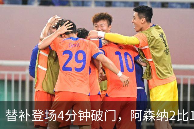 替补登场4分钟破门，阿森纳2比1逆转利兹联