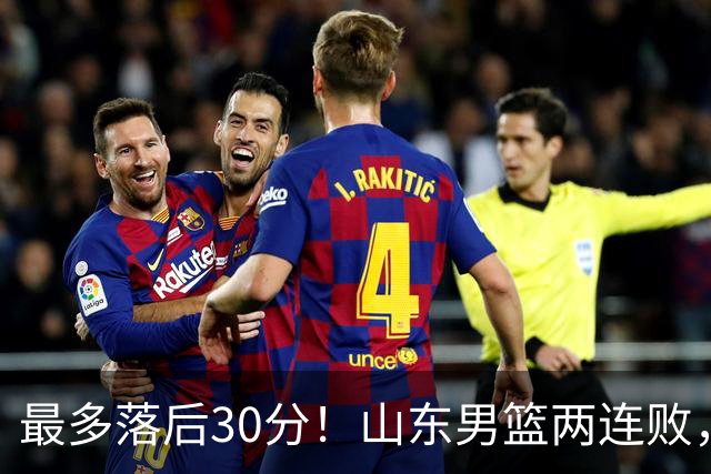 最多落后30分！山东男篮两连败，外援失误不断，邱彪还有办法吗？