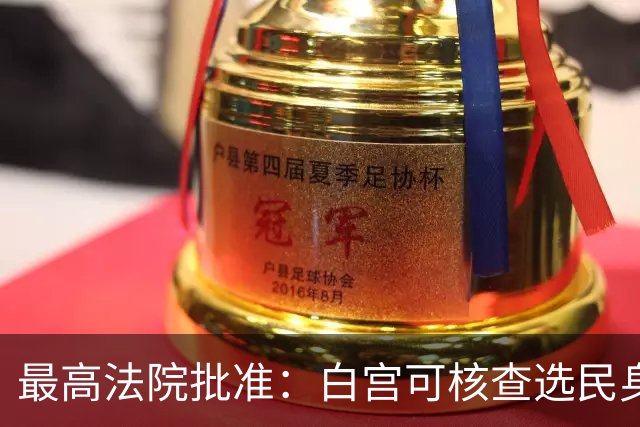 最高法院批准：白宫可核查选民身份