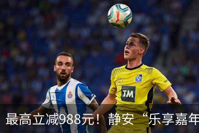 最高立减988元！静安“乐享嘉年华”消费券10月1日即将上线