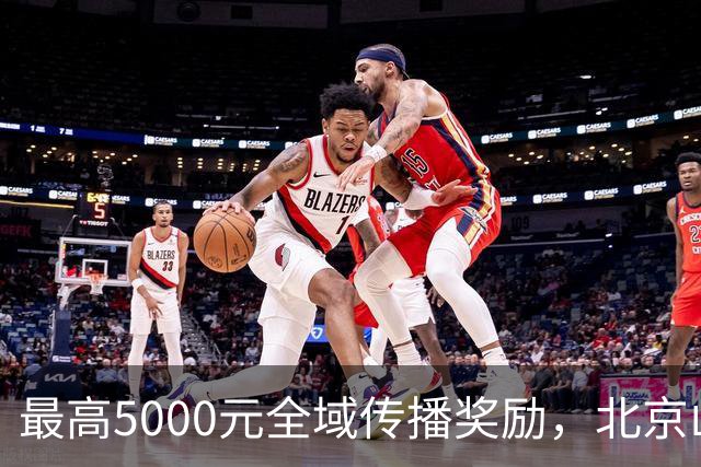 最高5000元全域传播奖励，北京山地越野探索系列赛在延庆举办