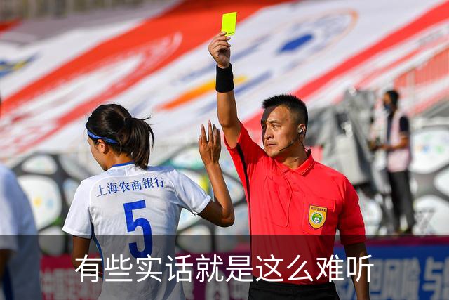 有些实话就是这么难听