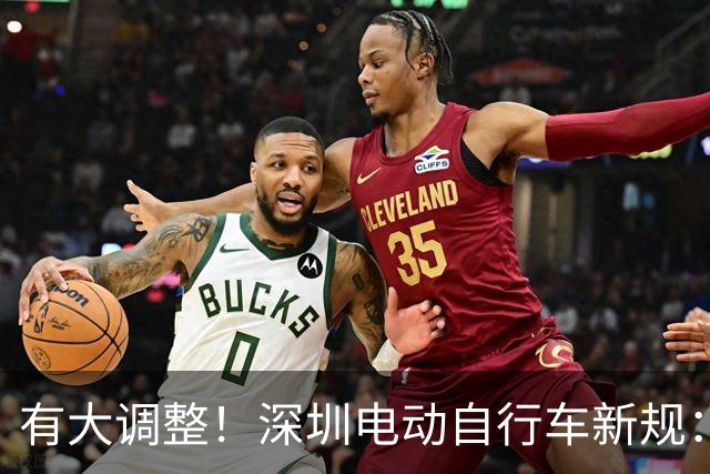有大调整！深圳电动自行车新规：新增10处二级限行，取消华强北步行街等2处一级限行，10月1日起实施