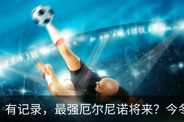 有记录，最强厄尔尼诺将来？今冬偏暖仍有寒潮，明年需要防什么？