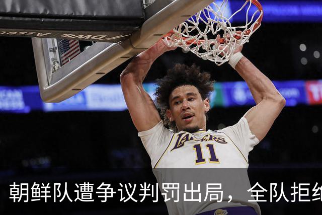 朝鲜队遭争议判罚出局，全队拒绝握手，主帅控诉裁判没良心