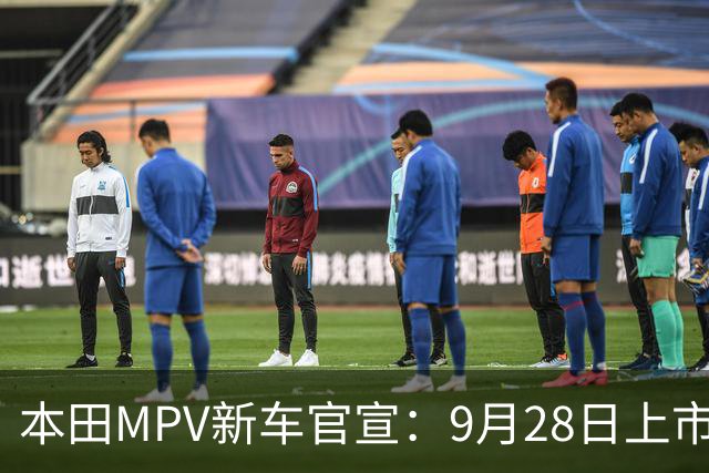 本田MPV新车官宣：9月28日上市，18.48万起