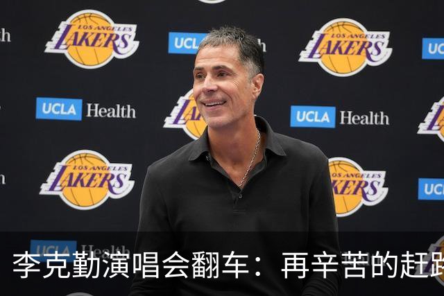 李克勤演唱会翻车：再辛苦的赶路，也遮不住彻底失德的敷衍