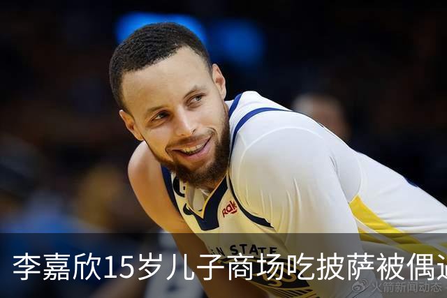 李嘉欣15岁儿子商场吃披萨被偶遇，身高近一米九，网友：当年最丑星二代逆袭了