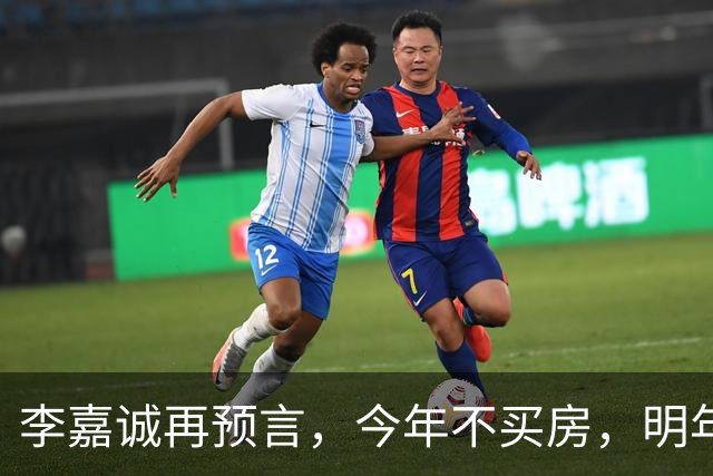 李嘉诚再预言，今年不买房，明年是 “买不起” 还是 “大降价”？答案很是出人意料