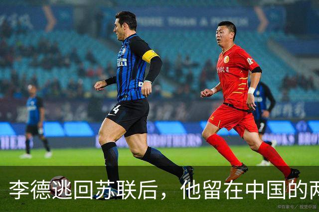 李德逃回苏联后，他留在中国的两任妻子和一个儿子的结局令人唏嘘