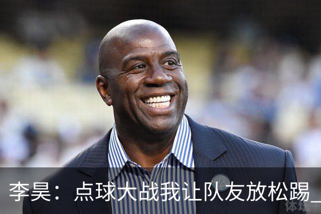 李昊：点球大战我让队友放松踢 他们不进我也能扑出来