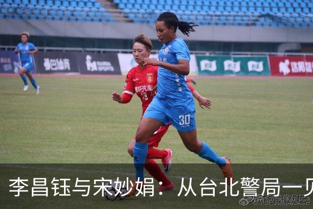李昌钰与宋妙娟：从台北警局一见钟情，到相伴五十六载的生死相随
