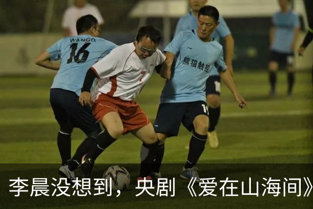 李晨没想到，央剧《爱在山海间》仅播2天，张馨予竟实现口碑逆转