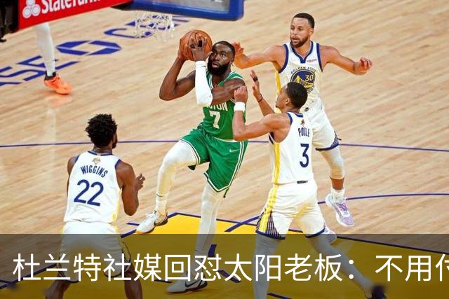 杜兰特社媒回怼太阳老板：不用付我天价去别队打球