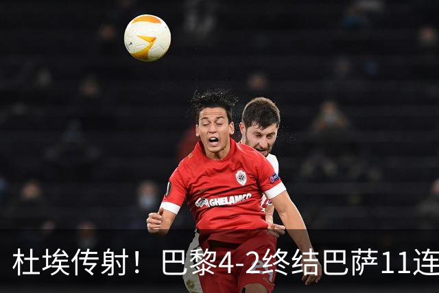 杜埃传射！巴黎4-2终结巴萨11连胜，4人伤退太惨烈