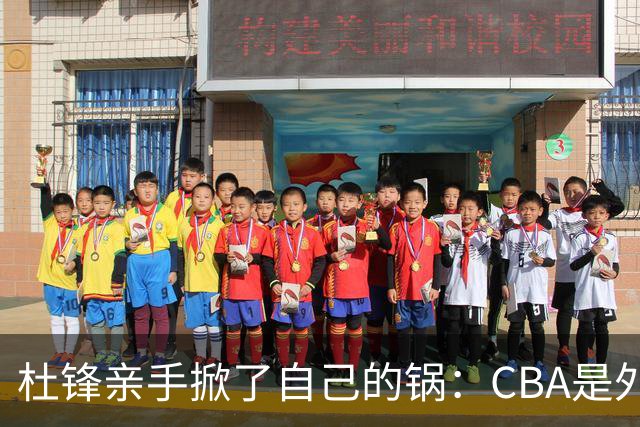 杜锋亲手掀了自己的锅：CBA是外援培训班，本土球员负责围观