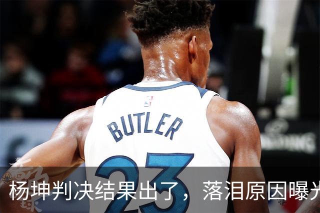 杨坤判决结果出了，落泪原因曝光，炮轰刀郎的他还是走到了这一步