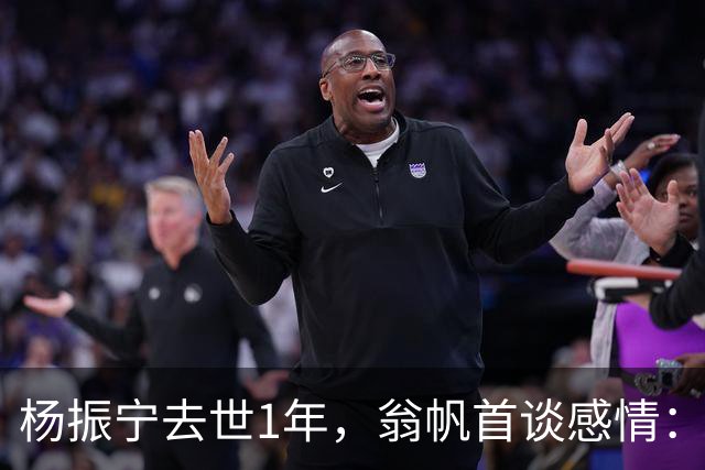 杨振宁去世1年，翁帆首谈感情：我后悔了，但若重来仍放弃这想法