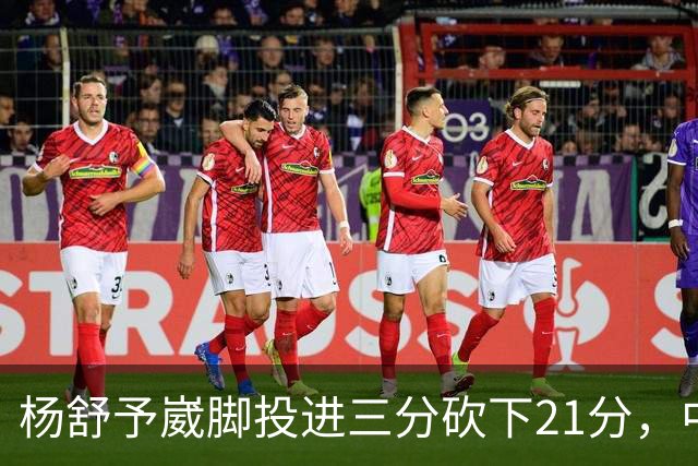 杨舒予崴脚投进三分砍下21分，中国女篮领先蒙古女篮30分