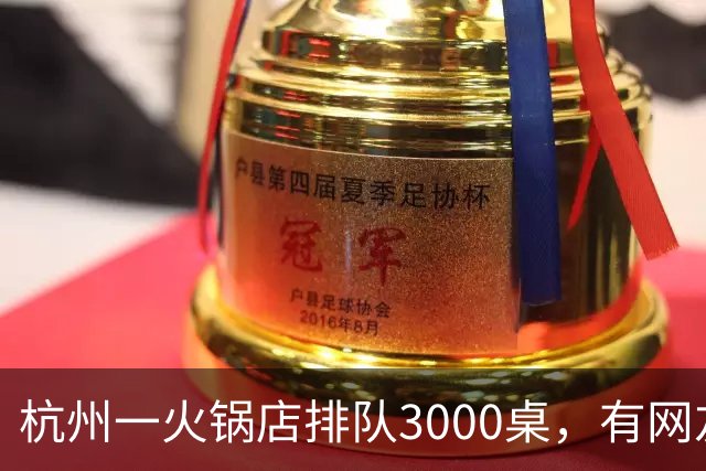 杭州一火锅店排队3000桌，有网友表示“11:57取的号，22:20才吃上”；门店回应：采用正常排号和叫号方式，黄牛号会被检查