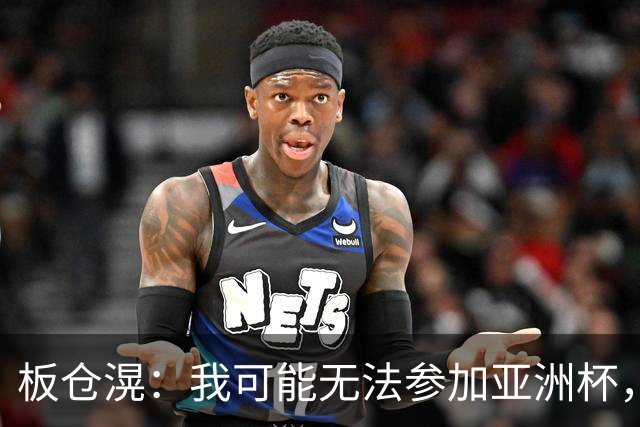 板仓滉：我可能无法参加亚洲杯，但现在还没有最终决定