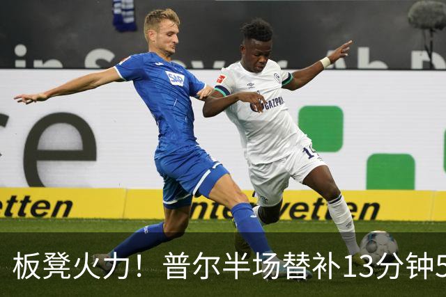 板凳火力！普尔半场替补13分钟5中4拿14分 三分4中3