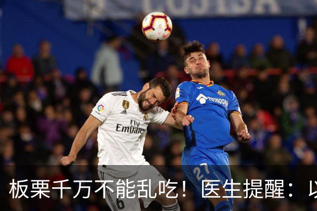 板栗千万不能乱吃！医生提醒：以后吃板栗一定注意，否则危害健康