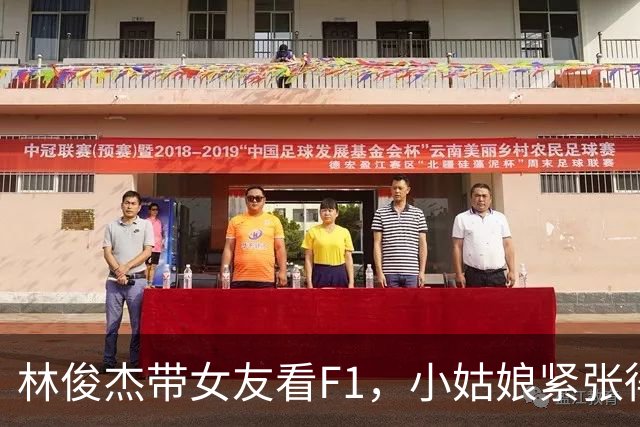 林俊杰带女友看F1，小姑娘紧张得不行，但一身行头可不简单