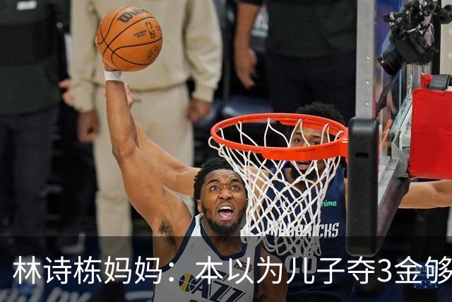 林诗栋妈妈：本以为儿子夺3金够幸福了，没想到，如今幸福升级了
