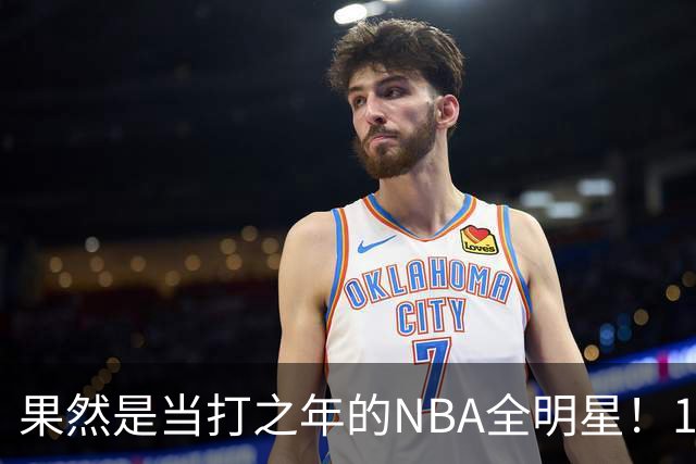 果然是当打之年的NBA全明星！10次出手轰18+9+7，球迷：真大结局了